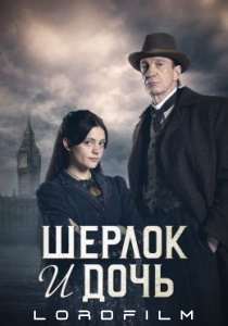 Шерлок и дочь (сериал, 2025)